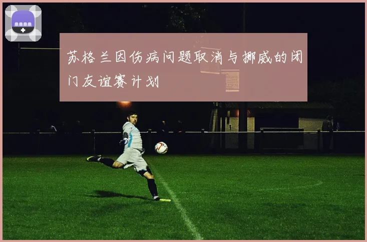 苏格兰因伤病问题取消与挪威的闭门友谊赛计划