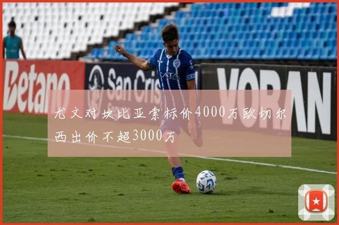 尤文对坎比亚索标价4000万欧切尔西出价不超3000万