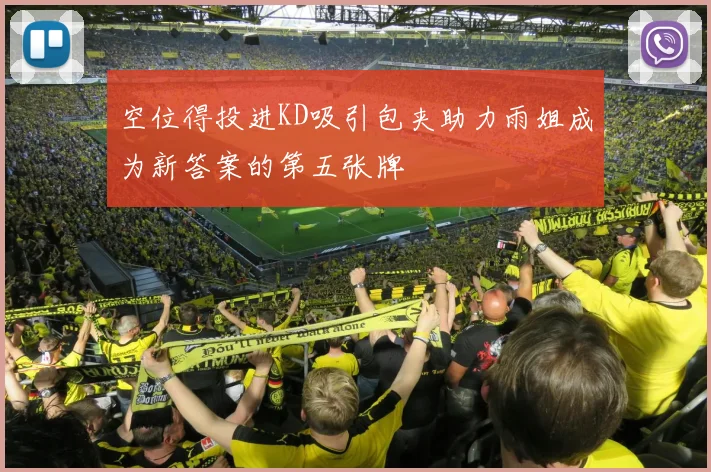 空位得投进KD吸引包夹助力雨姐成为新答案的第五张牌