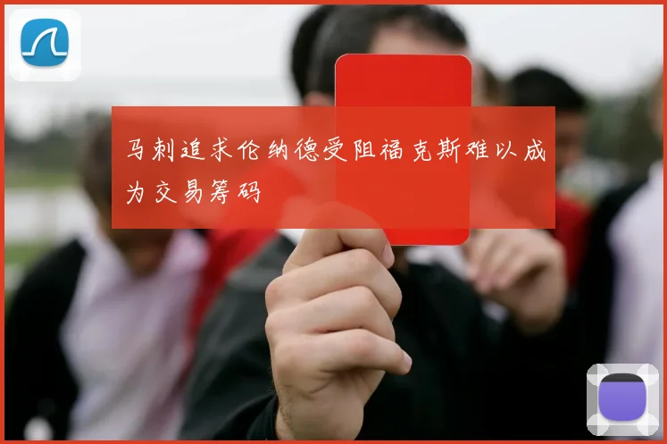 马刺追求伦纳德受阻福克斯难以成为交易筹码