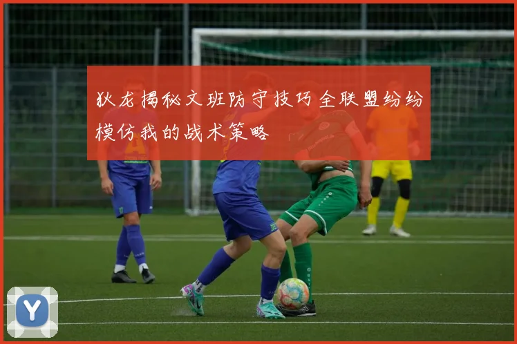 狄龙揭秘文班防守技巧全联盟纷纷模仿我的战术策略